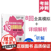 日语n3新日本语能力考试N3全真模拟试题解析版 第3版 日语N3考试题 音频下载 许小明 Reika 著 华东理工出