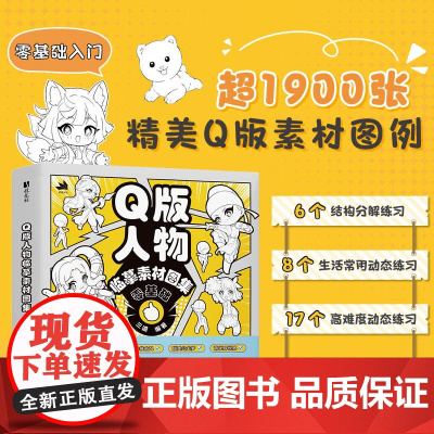 Q版人物临摹素材图集 超1900张精美Q版素材图例 轻松解锁“萌萌哒”的二次元异世界 零基础入门绘画书籍