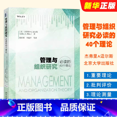 管理与组织研究必读的40个理论 [正版]管理与组织研究必读的40个理论 北京大学社 杰弗里A迈尔斯 测量理论量表清单 未