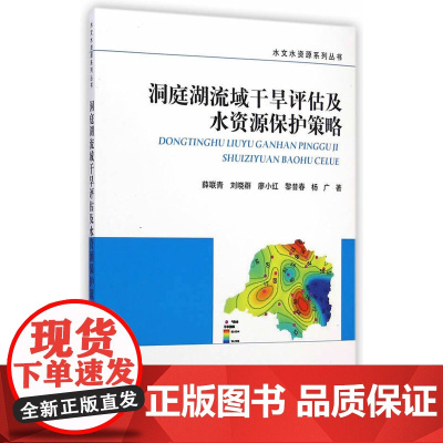 洞庭湖流域干旱评估及水资源保护策略