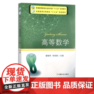 高等数学 董继学 朱桂英 全国高等农林院校“十三五”规划教材 22113