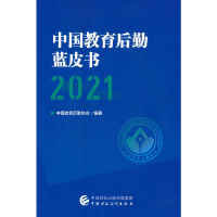 正版新书]中国教育后勤蓝皮书(2021)中国教育后勤协会9787522309
