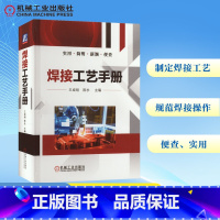 焊接工艺手册 [正版]焊接工艺手册 王成明 陈永 编 工业技术金属学金属工艺书籍教程 焊接实用工具书 书店图书籍