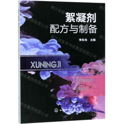 [N]絮凝剂配方与制备-9787122339454