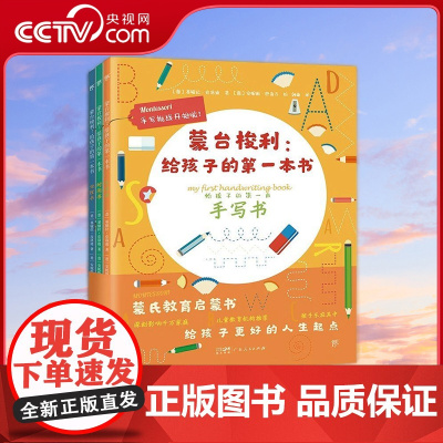 [央视网]蒙台梭利给孩子的第一本书 手写书+地理书+时间书 全3册 培养孩子协调力感知力专注力 300余幅插图 24页萌