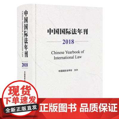 中国国际法年刊(2018)中国国际法学会主办 法律出版社
