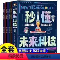 全6册]秒懂未来科技 [正版]抖音同款秒懂未来科技全套6册 人工智能机器人元宇宙生命科学旅行星际漫画新科技儿童趣味百科全
