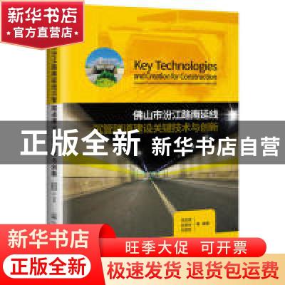 正版 佛山市汾江路南延线沉管隧道建设关键技术与创新 宋吉荣; 人