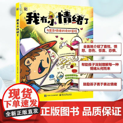 书籍正版 我有小情绪了:与复杂情绪的奇妙冒险 乔瓦尼·加斯帕雷托王扩 电子工业出版社 社会科学
