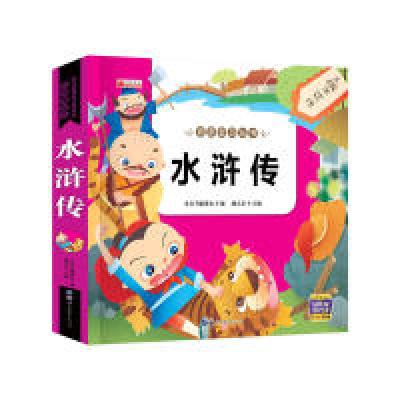 醉染图书22.8元亲子童话--水浒传9787510008368