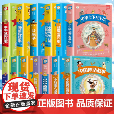 注音版彩图版儿童文学故事书 科普百科 脑筋急转弯谜语书 睡前故事 小学生必读课外阅读书籍 唐诗宋词 中华成语故事