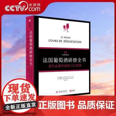 [央视网]法国葡萄酒研修全书 : 成为品酒专家的120堂课 学院 品酒书 气味 品鉴葡萄酒专业基础知识大全教程书籍 侍酒