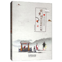 醉染图书宜黄戏音乐资料研究9787104047674