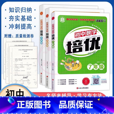 数学 九年级/初中三年级 [正版]初中数学培优7七8八9九年级上下全一册通用版基础提高竞赛题奥数思维拓展训练单元知识同步