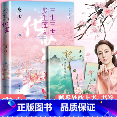 [正版]赠枕上书番外别册+书签 三生三世步生莲壹·化茧 唐七公子著三生三世十里桃花华胥引后新古风仙侠青春言情小说书