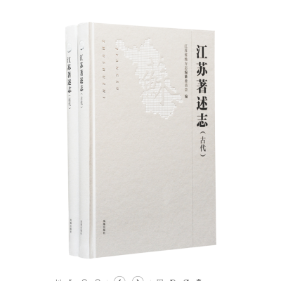 [M]江苏著述志(全2册) 江苏省地方志编纂委员会 编 -9787550630468