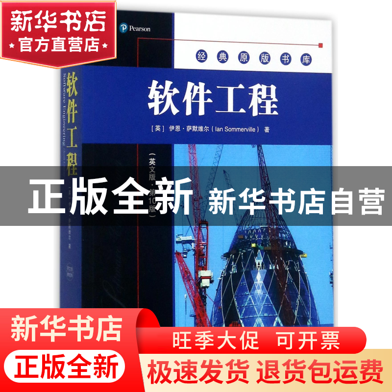 正版 软件工程(英文版第10版)/经典原版书库 (英)伊恩·萨默维尔