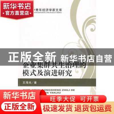 正版 企业集群共生治理的模式及演进研究 王海光著 经济科学出版