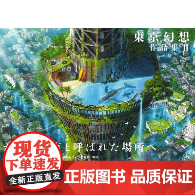 []日文原版 东京幻想作品集II 芸术新闻社 虚幻美丽世界场景插画集艺术书籍 [上海正品]DSN 芸術新聞社 芸術