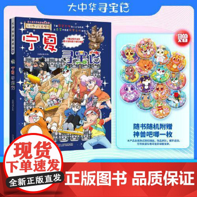 宁夏寻宝记 赠吧唧一枚 二十一世纪出版社