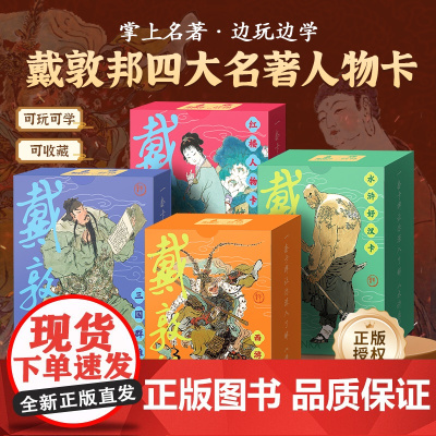 戴敦邦四大名著人物卡 水浒传历史知识卡 红楼梦益智游戏卡盒扑克套装卡牌卡片西游记知识集卡小学生版儿童卡名家绘画课外阅读书