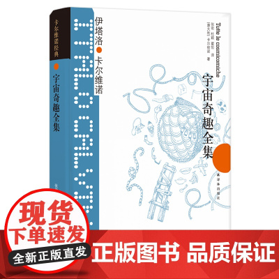 宇宙奇趣全集(精)/卡尔维诺经典