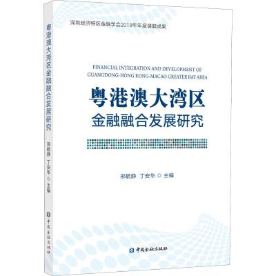 粤港澳大湾区金融融合发展研究