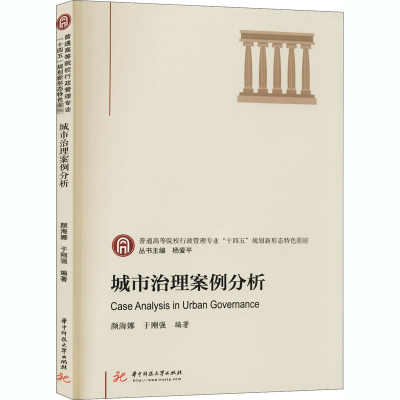 醉染图书城市治理案例分析9787568017268