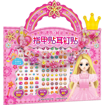 [M]百变莫莉漂亮的秘密指甲贴耳钉贴创意包 闪亮公主-9787115589200
