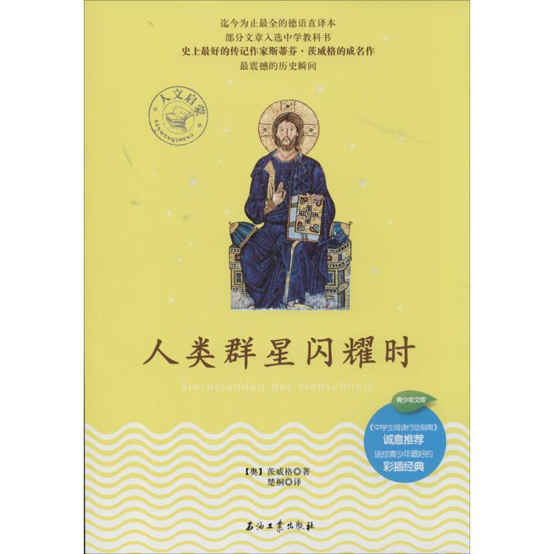正版新书]人类群星闪耀时茨威格9787518300822