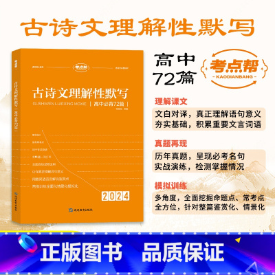 古诗文理解性默写高中必背72篇(高中通用) [正版]2024考点帮高中英语满分作文模版高考素材论题论点论据论证一本全作文