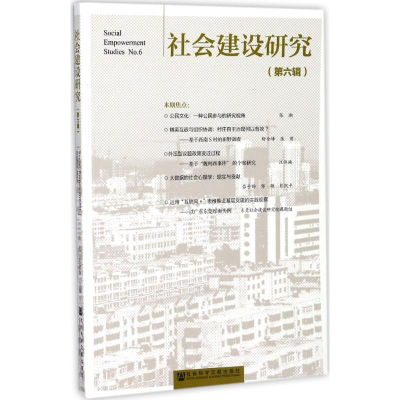 [M]社会建设研究-9787520117524