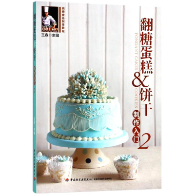 正版新书]翻糖蛋糕饼干制作入门2(含DVD)/烘焙食品制作教程王森9