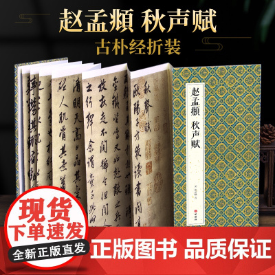 绘经典[经折装]赵孟頫秋声赋行书毛笔书法字帖译文简体原作原大高清成人学生临摹鉴赏收藏古碑帖书法入门初学正版书籍