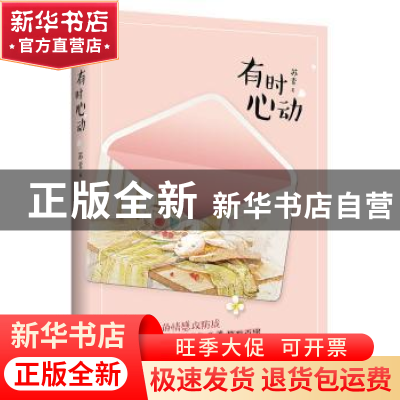 正版 有时心动 苏素 著,记忆坊出品,有容书邦 发行 百花洲文艺