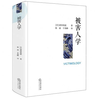 [N]被害人学(精)-9787519772154