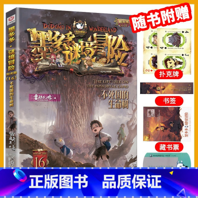[新书]16.不死国的生命树 [正版]墨多多谜境冒险全套30册阳光板不可思议事件簿查理里漫画版査理九世书历险记迷之冒险末