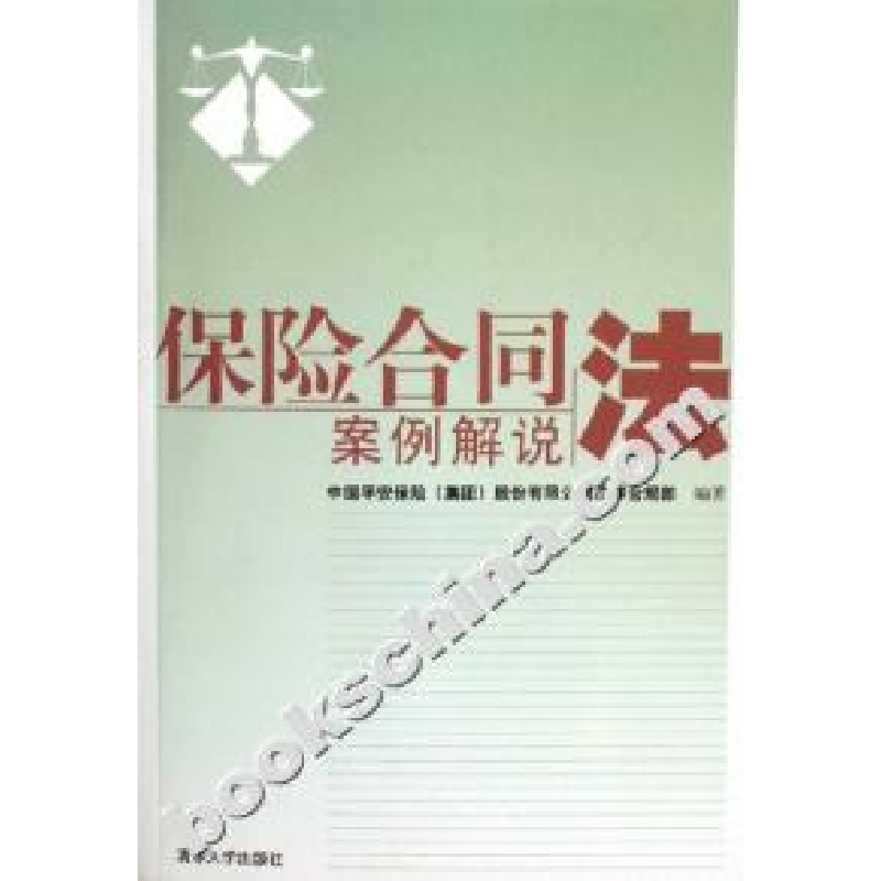 正版新书]保险合同法安全解说中国平安保险(集团)股份有限公司法