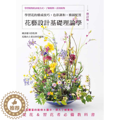 [醉染正版] 花艺设计基础理论学(修订版)学习花的构成技巧‧色彩调和‧构图配置 22 唐静羿 喷泉文化馆 进口原版