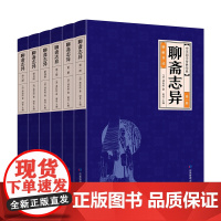 译文对照]聊斋志异 正版原著鬼狐传蒲松龄古代文言文短篇小说集文白对照经典国学书籍