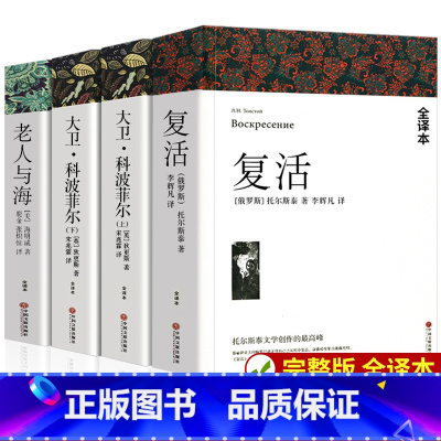 [完整版]全4册大卫科波菲尔+老人与海+复活 [正版]乡土中国红楼梦 高中课外阅读书籍必读语文名著书目大卫科波菲尔复活老