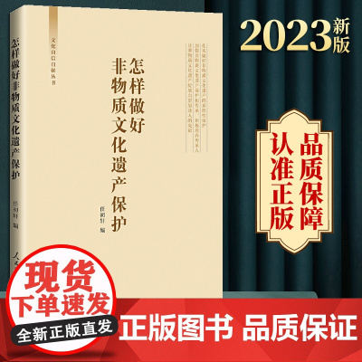 2023新书 怎样做好非物质文化遗产保护 文化自信自强丛书 任初轩编 非物质文化遗产保护的重要意义 人民日报出版社978