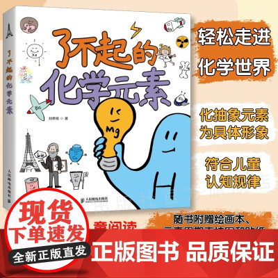 [店]了不起的化学元素 刘希娅著 送元素周期表绘画本和贴纸 儿童百科全书卡通绘画化学科学启蒙读物青少年课外阅读书籍