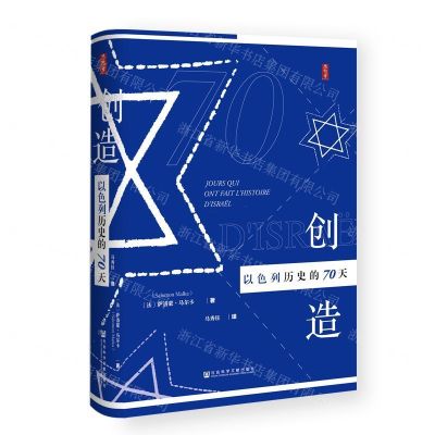 [N]创造以色列历史的70天(精)-9787520147446