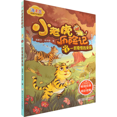 [M]小老虎历险 5 一封奇怪的来信 彩图注音版-9787559729897