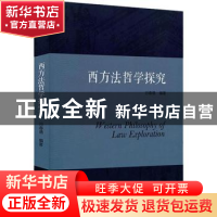 正版 西方法哲学探究 谷春德编著 中国人民大学出版社 9787300264