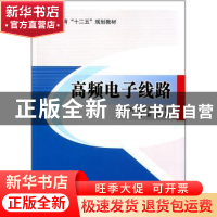 正版 高频电子线路 秦玉娟,祁鸿芳主编 北京交通大学出版社 9787