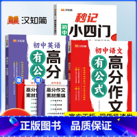 秒记小四门+[语文+英语]高分作文 初中通用 [正版]2024版汉知简初中秒记小四门政治地理生物历史七八九年级文学常识积