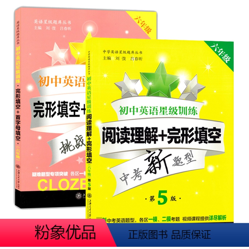[正版]全2册 交大之星初中英语星级训练 阅读理解+完形填空+首字母填空六年级/6年级第5版 上海交通大学出版社 小升
