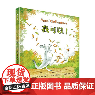 我可以 山姆·麦克布雷尼 著 儿童绘本